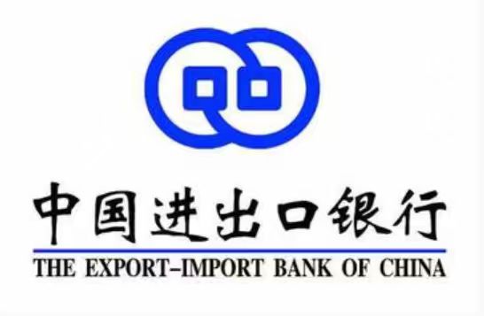 中国进出口银行